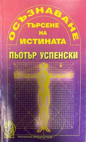 Осъзнаване. Търсене на истината