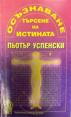 Осъзнаване. Търсене на истината