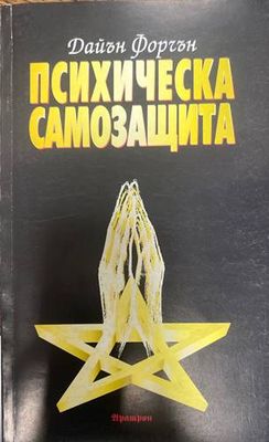 Психическа самозащита