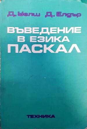 Въведение в езика Паскал