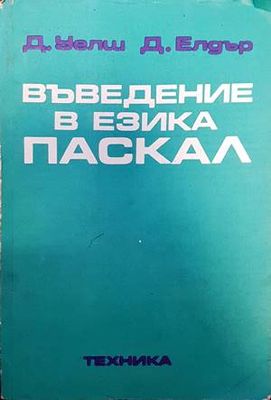Въведение в езика Паскал