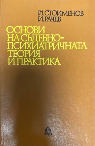 Основи на съдебно-психиатричната теория и практика Основи на съдебно-психиатричната теория и практика