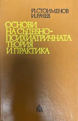 Основи на съдебно-психиатричната теория и практика