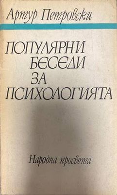 Популярни беседи за психологията