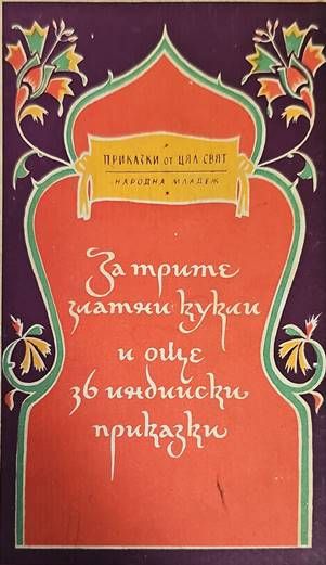 За трите златни кукли и още 36 индийски приказки
