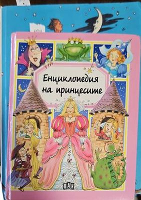 Енциклопедия на принцесите