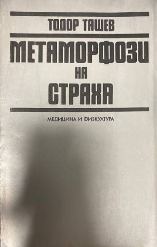 Метаморфози на страха