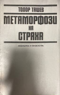 Метаморфози на страха