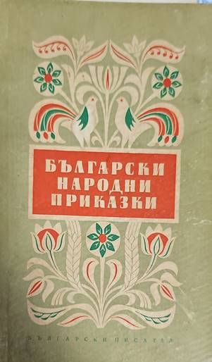 Български народни приказки