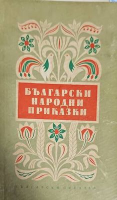 Български народни приказки