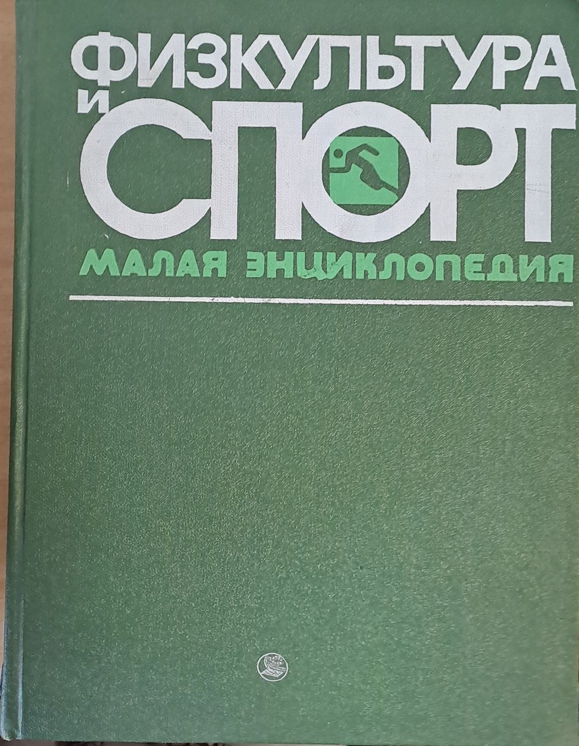 Физкультура и спорт. Малая энциклопедия