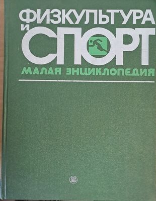 Физкультура и спорт. Малая энциклопедия