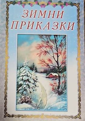 Зимни приказки