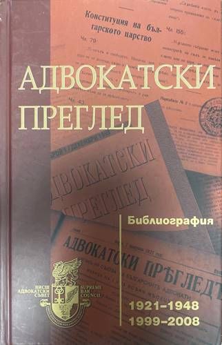 Адвокатски преглед. Библиография Адвокатски преглед. Библиография
