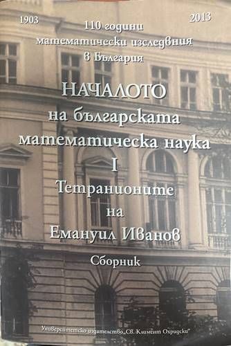 Началото на българската математическа наука.Том 1