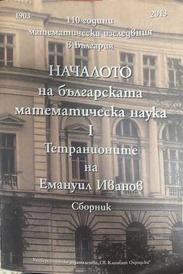 Началото на българската математическа наука.Том 1