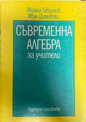 Съвременна алгебра за учители. Част 2