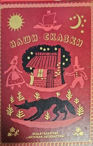 Наши сказки Наши сказки