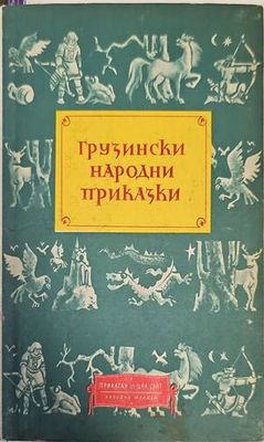 Грузински народни приказки
