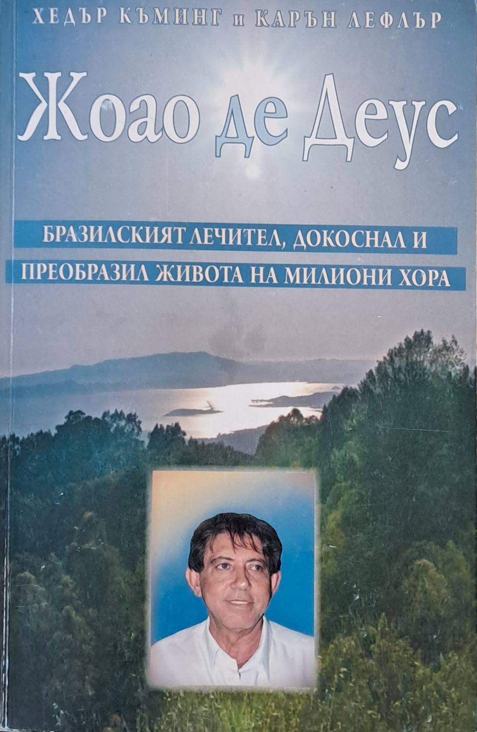 Жоао де Деус. Бразилският лечител, докоснал и преобразил живота на милиони хора