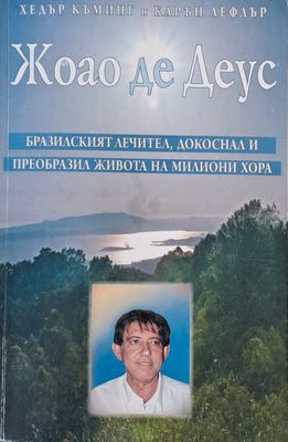 Жоао де Деус. Бразилският лечител, докоснал и преобразил живота на милиони хора