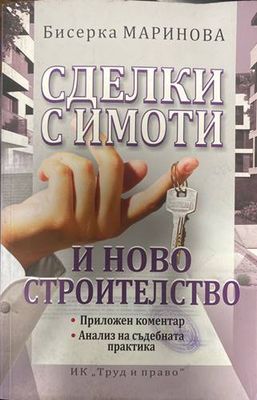 Сделки с имоти и ново строителство