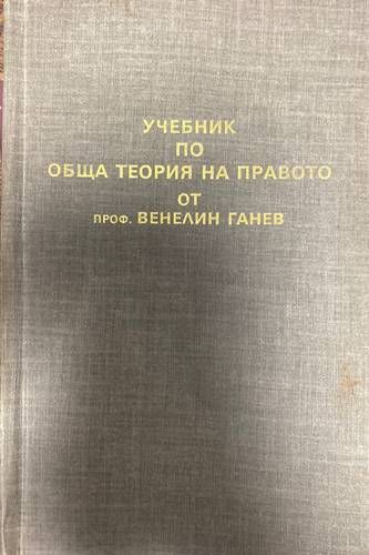 Учебник по обща теория на правото. Част 1