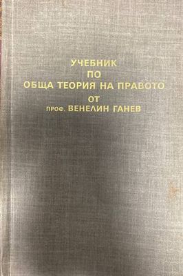 Учебник по обща теория на правото. Част 1