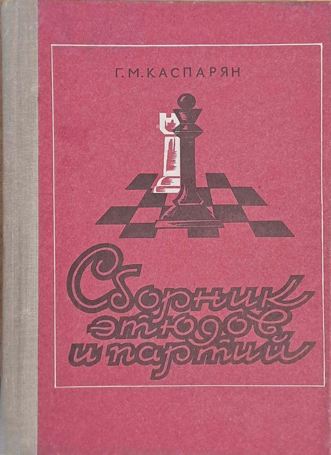 Сборник этюдов и партий