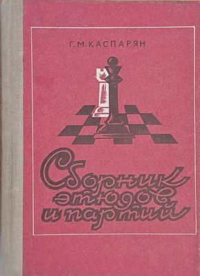 Сборник этюдов и партий