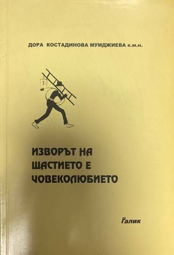 Изворът на щастието е човеколюбието