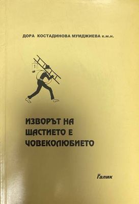 Изворът на щастието е човеколюбието
