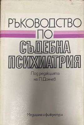Ръководство по съдебна психиатрия