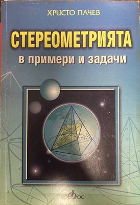 Стереометрията в примери и задачи