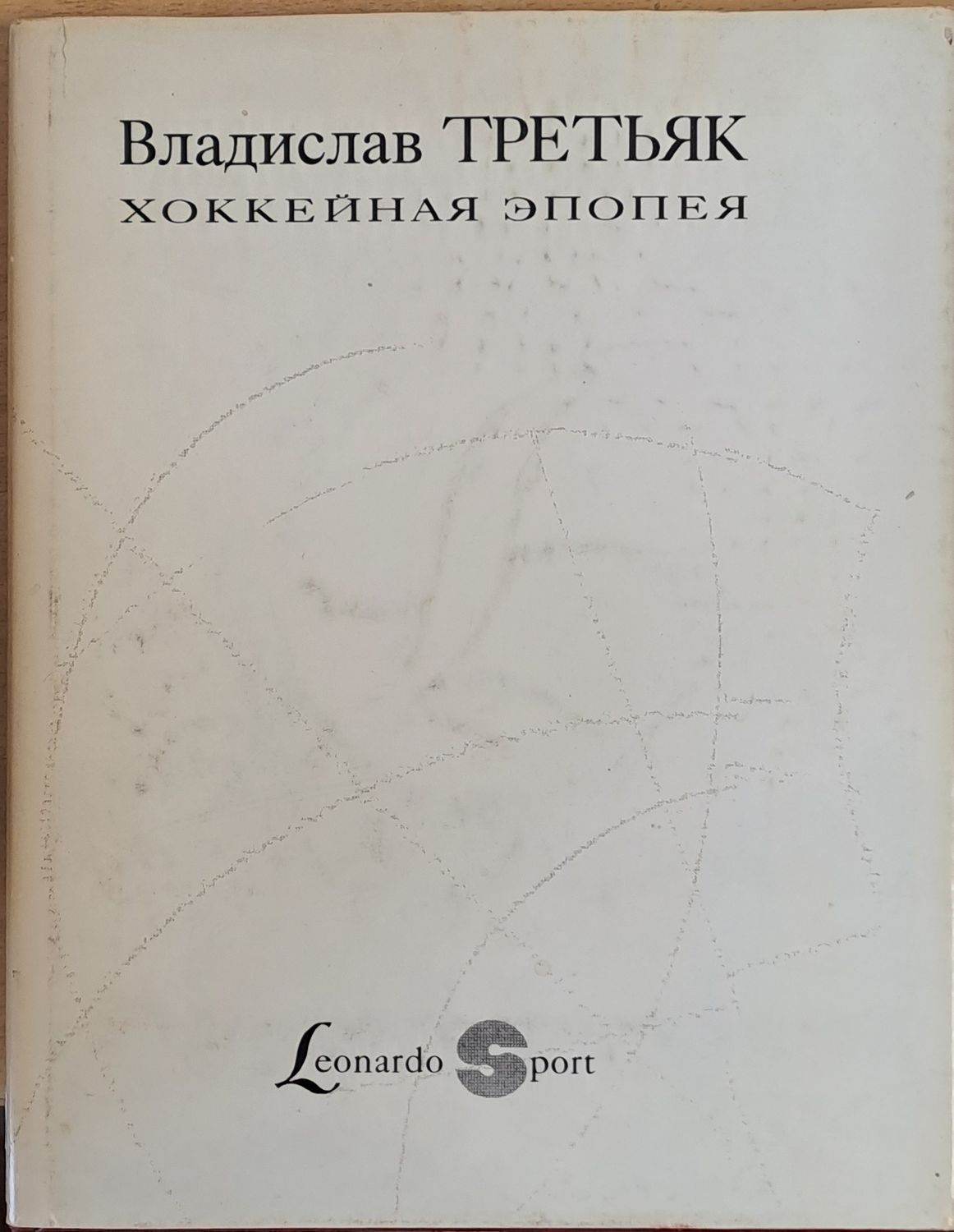 Владислав Третьяк. Хоккейная эпопея