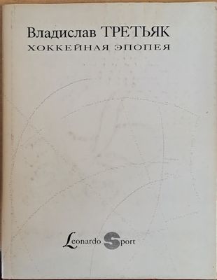 Владислав Третьяк. Хоккейная эпопея
