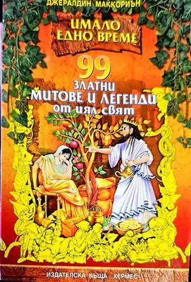 99 златни митове и легенди от цял свят