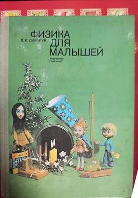 Физика для малышей