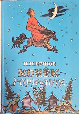 Конёк-горбунок