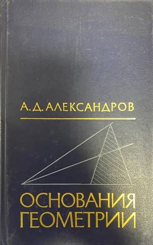 Основания геометрии