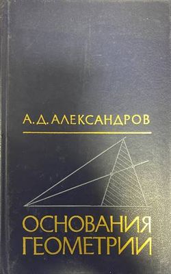 Основания геометрии