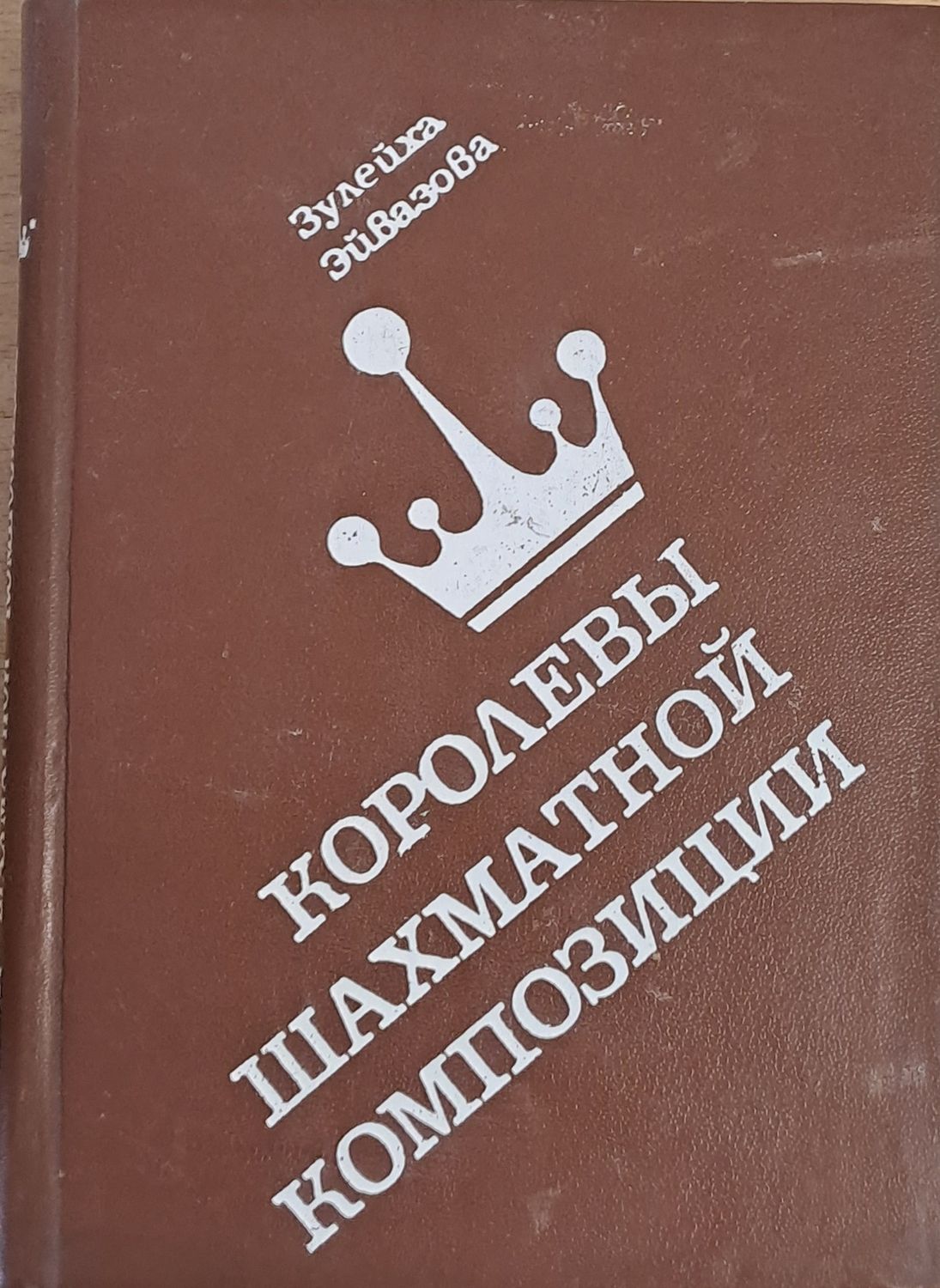 Королены шахматной композиции Королены шахматной композиции