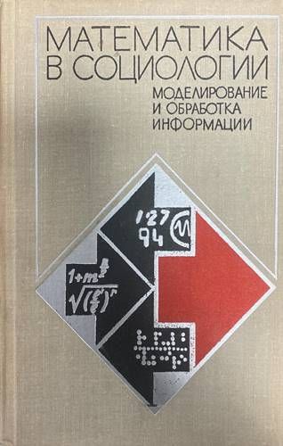Математика в социологии: моделирование и обработка информации