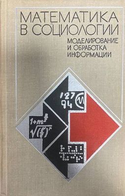 Математика в социологии: моделирование и обработка информации