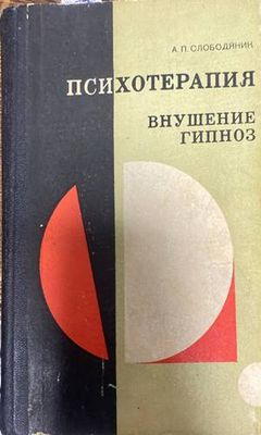 Психотерапия, внушение, гипноз