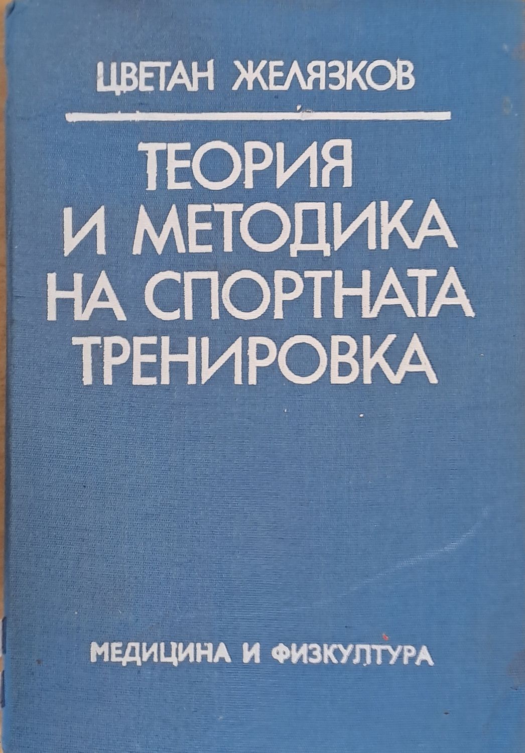 Теория и методика на спортната тренировка