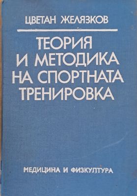 Теория и методика на спортната тренировка