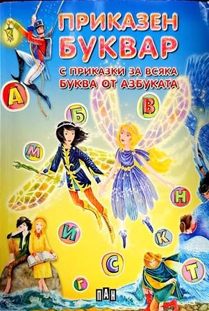 Приказен буквар с приказки за всяка буква от азбуката Приказен буквар с приказки за всяка буква от азбуката