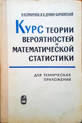 Курс теории вероятностей и математической статистики