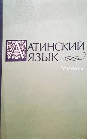 Латинский язык